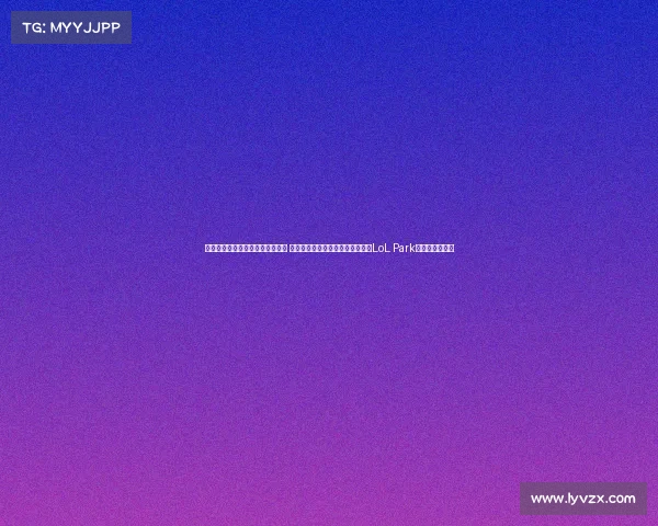 韩国电子竞技与国内电子竞技差异 韩国电竞热土：从首尔奥运场馆到LoL Park的全球赛事版图